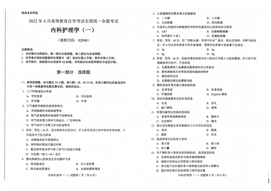 2022年4月自考试题02998内科护理学（一）.pdf_第1页