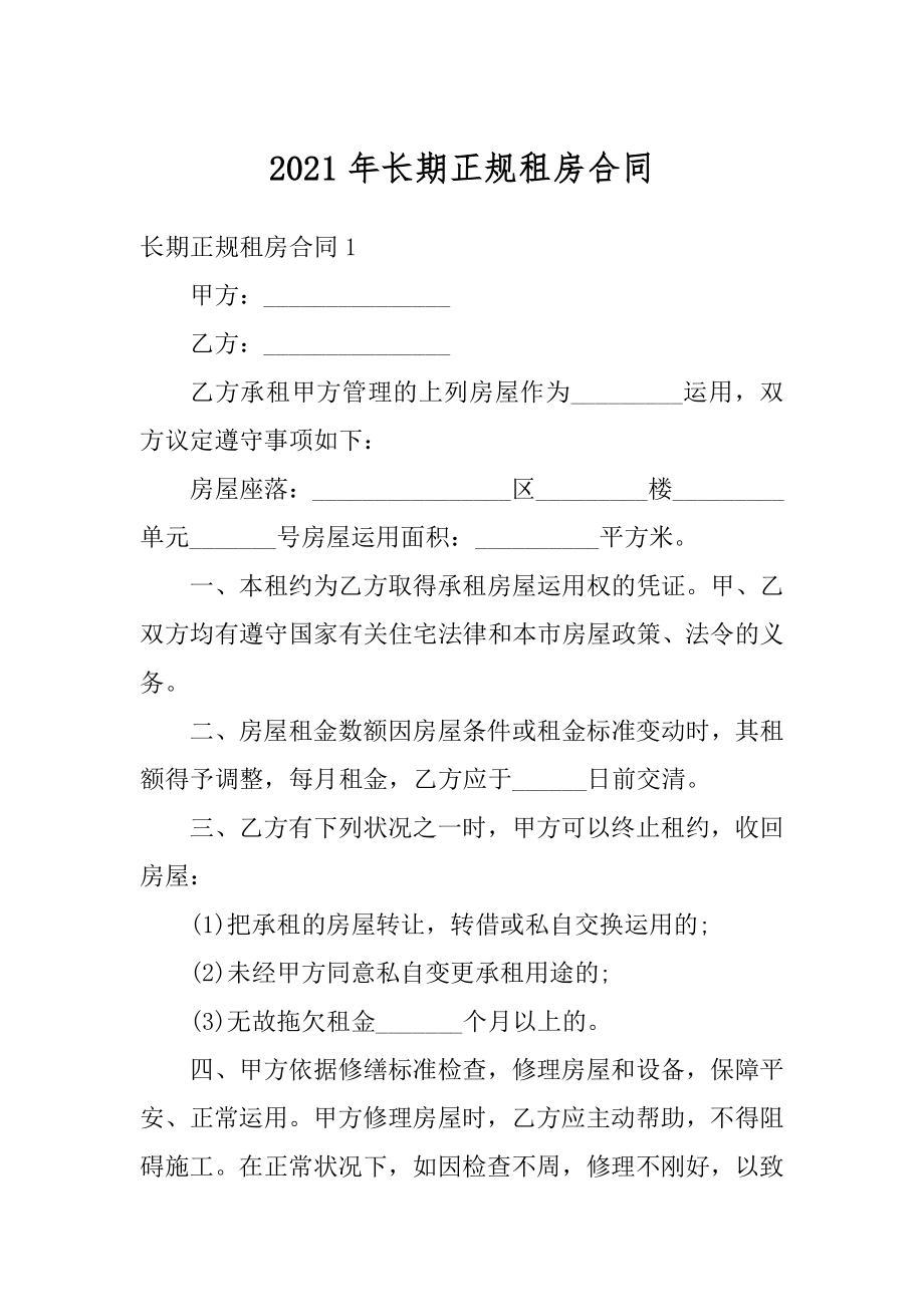 2021年长期正规租房合同范本.docx_第1页