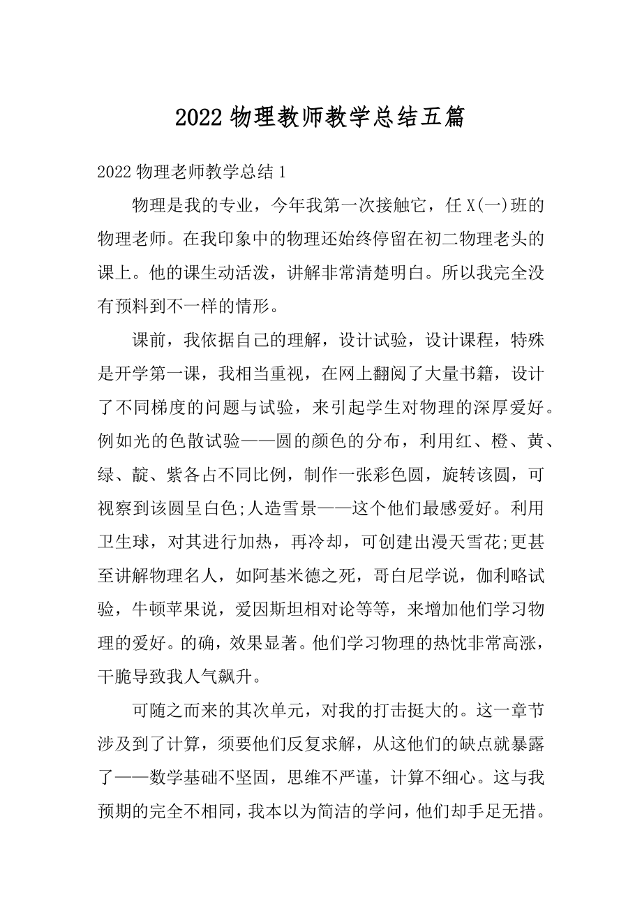 2022物理教师教学总结五篇范文.docx_第1页