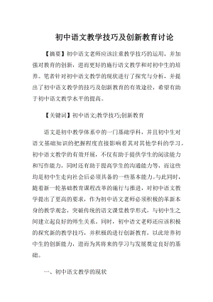 初中语文教学技巧及创新教育讨论.docx