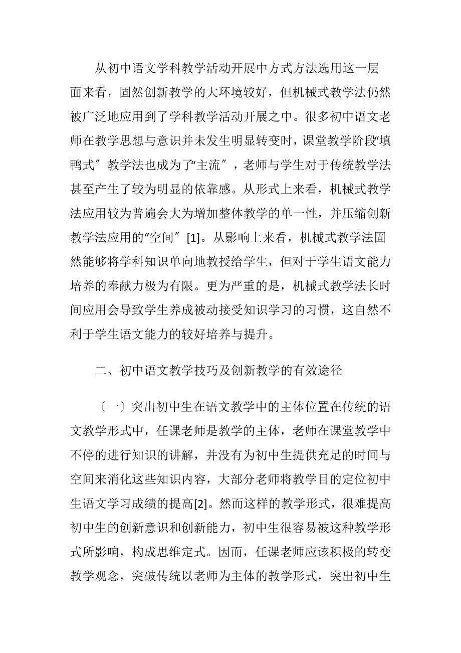 初中语文教学技巧及创新教育讨论.docx_第2页