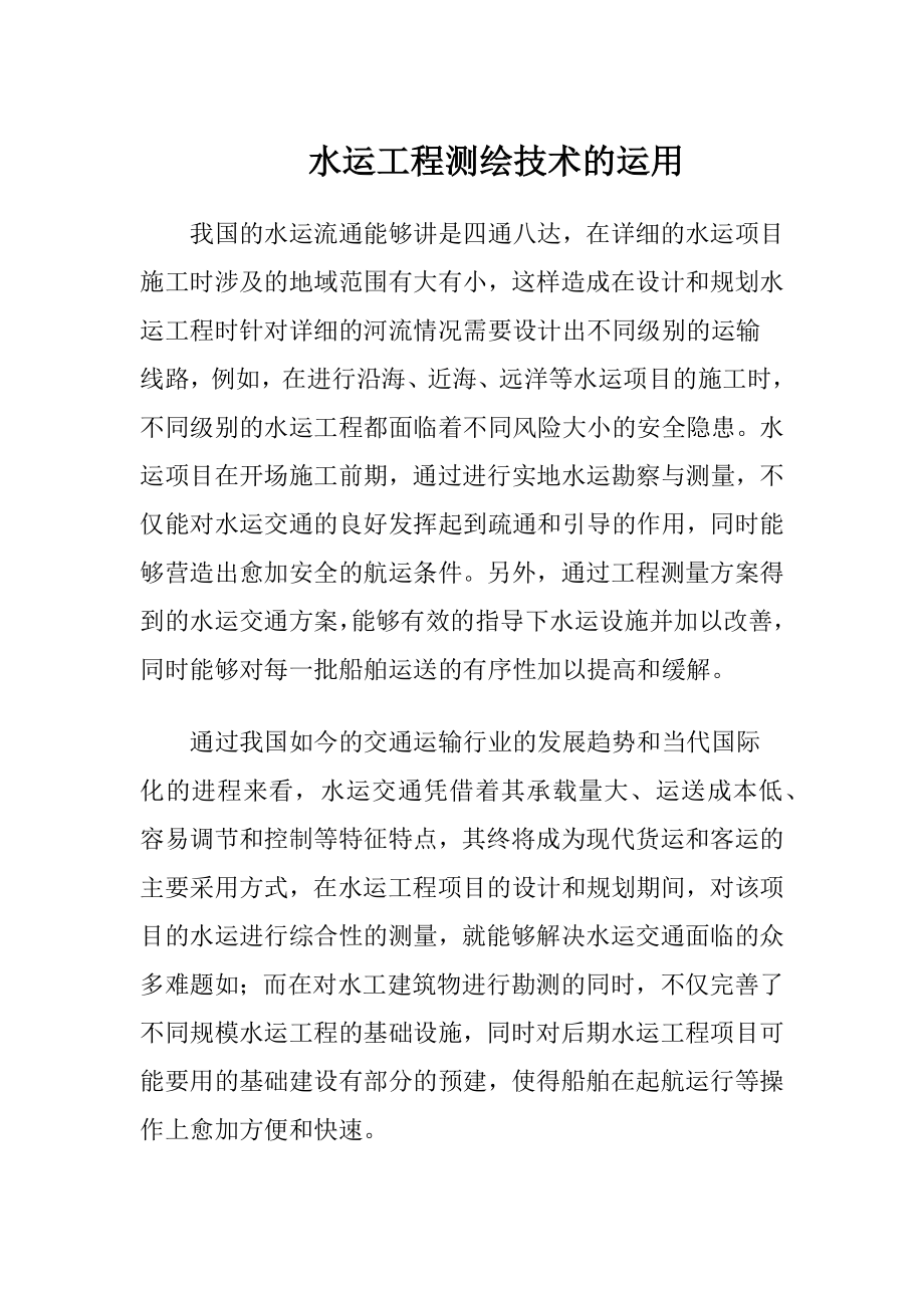 水运工程测绘技术的运用.docx_第1页