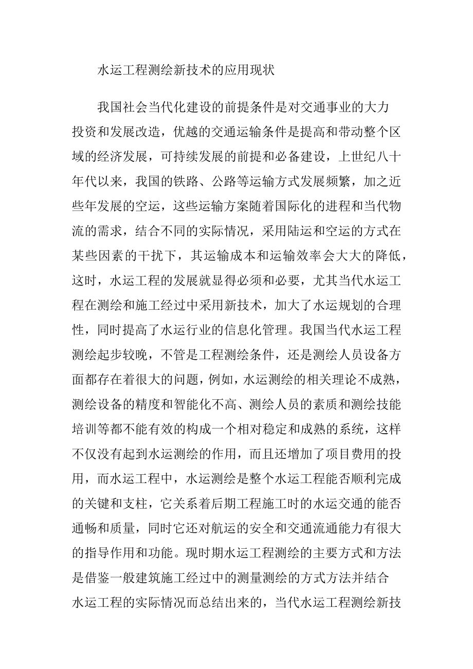 水运工程测绘技术的运用.docx_第2页