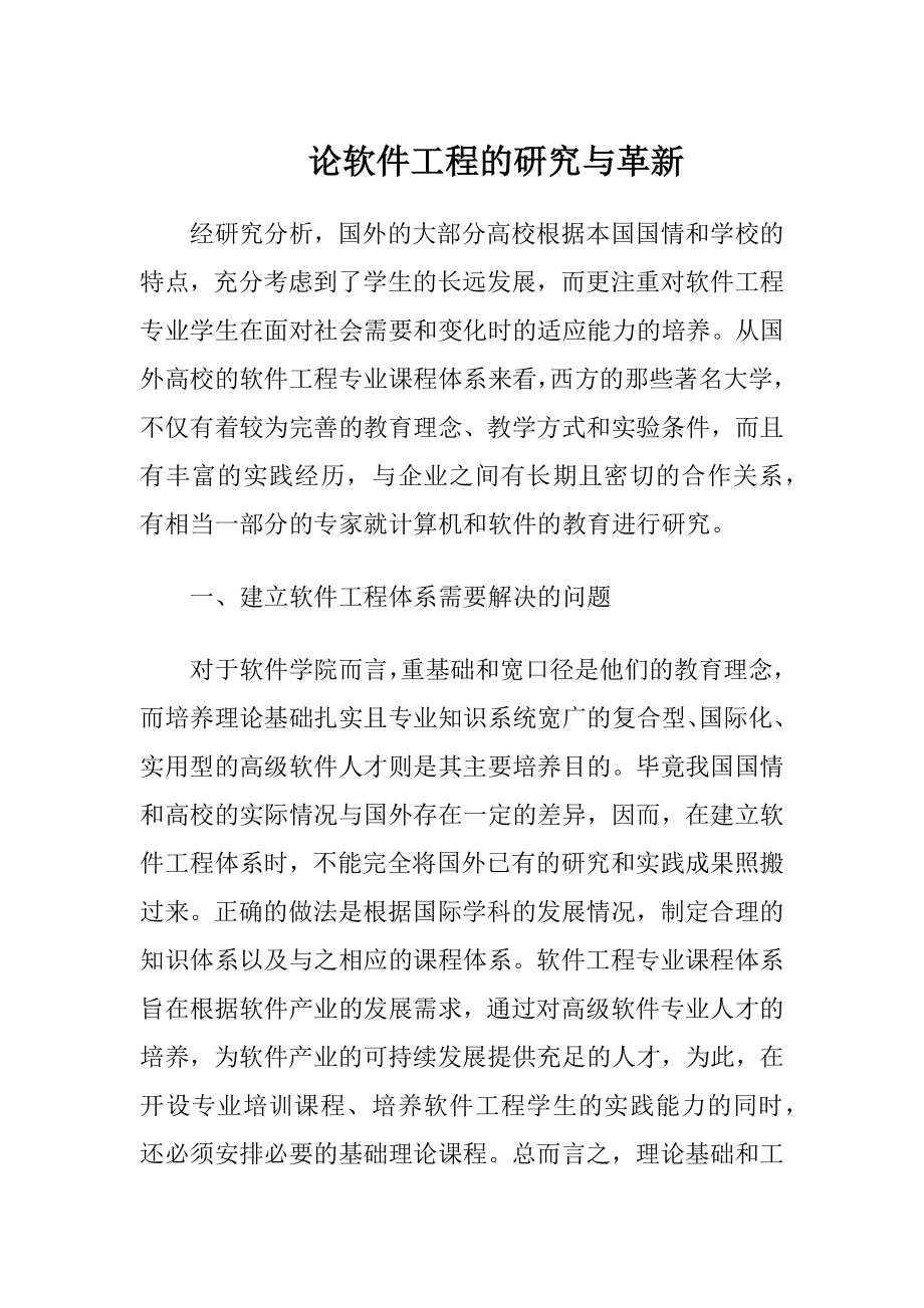 论软件工程的研究与革新（精品）.docx_第1页