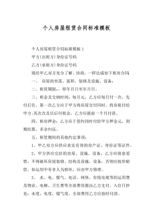 个人房屋租赁合同标准模板精选.docx