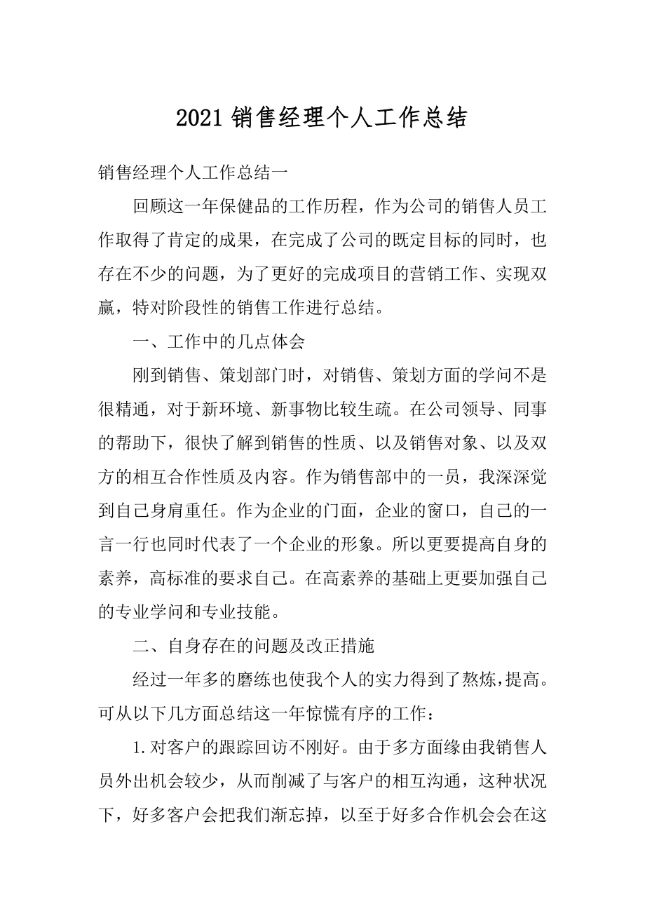 2021销售经理个人工作总结例文.docx_第1页