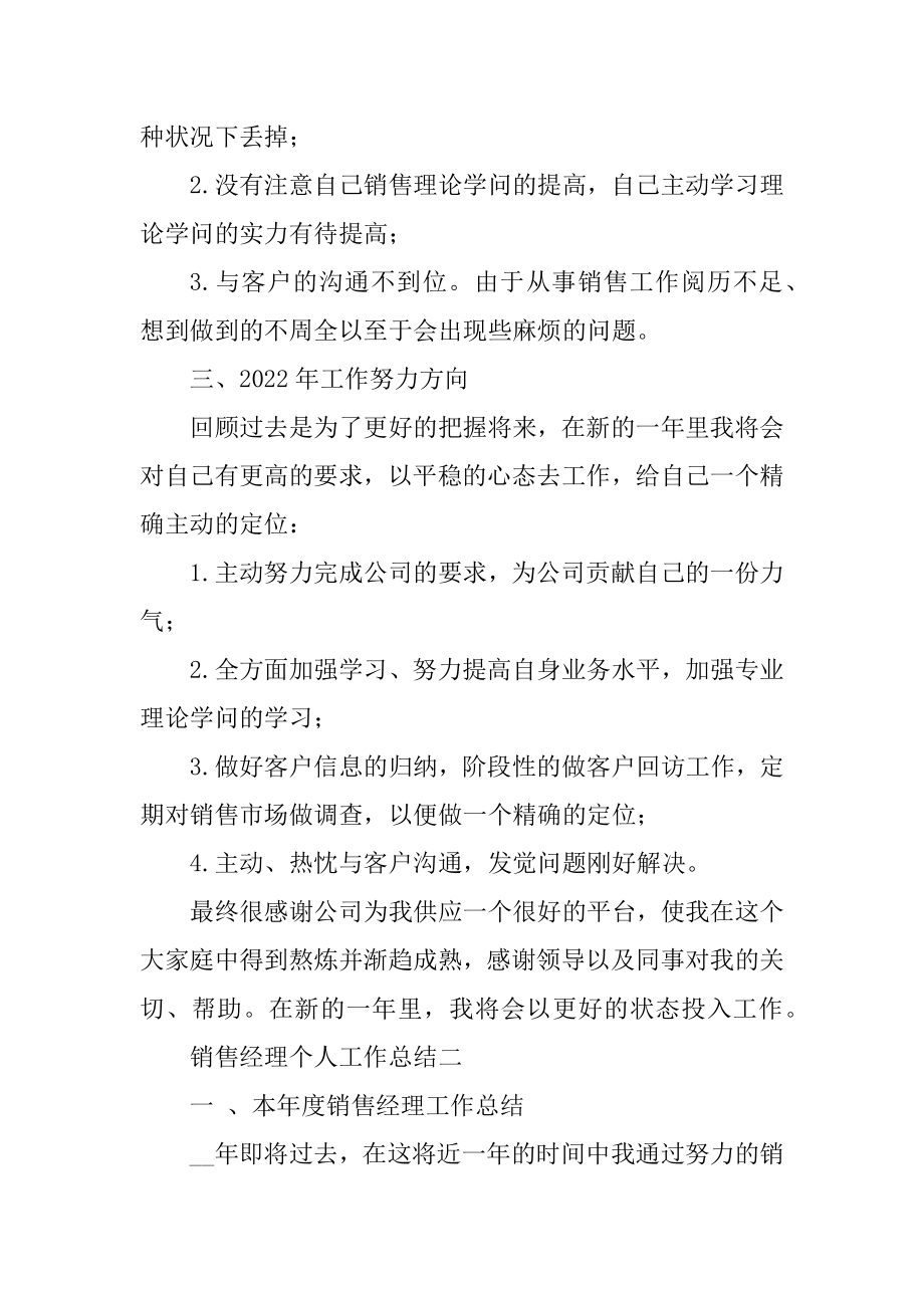 2021销售经理个人工作总结例文.docx_第2页