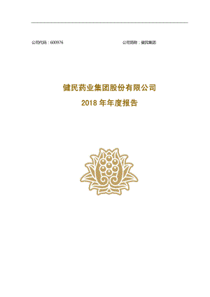 健民集团：2018年年度报告.PDF