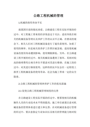 公路工程机械的管理.docx