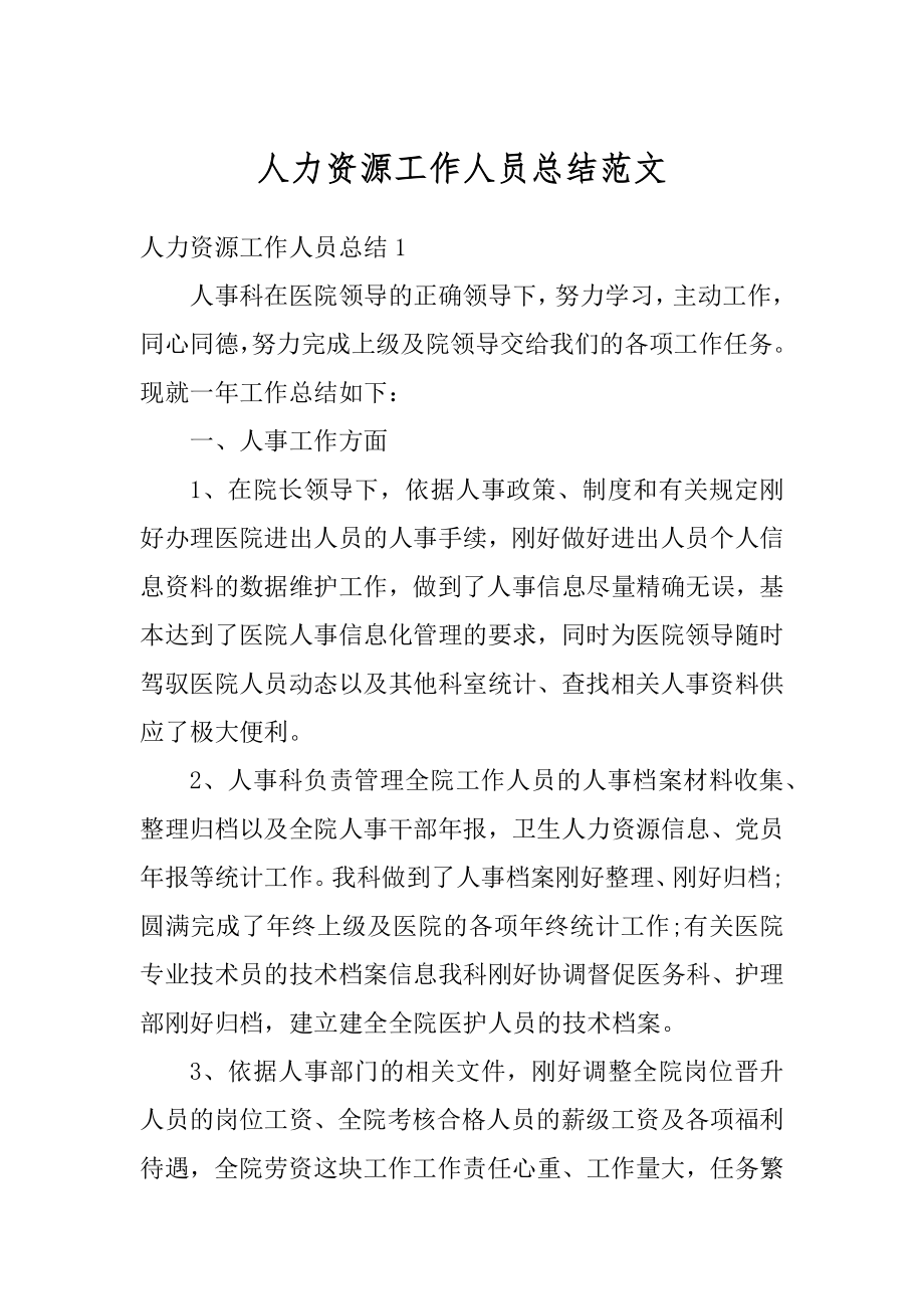 人力资源工作人员总结范文例文.docx_第1页