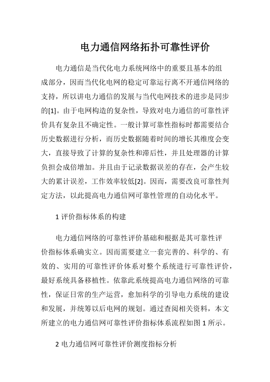 电力通信网络拓扑可靠性评价（精品）.docx_第1页