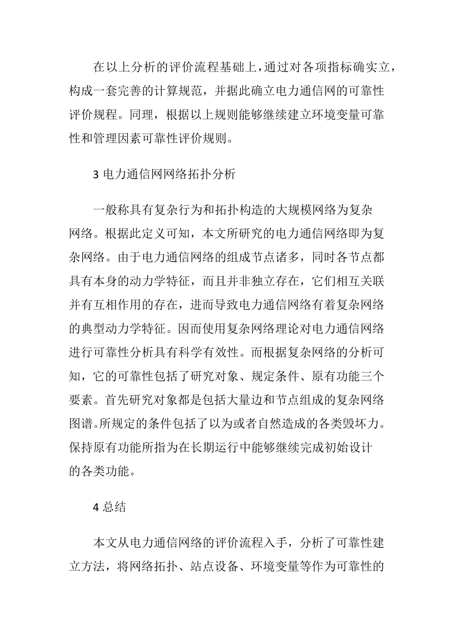 电力通信网络拓扑可靠性评价（精品）.docx_第2页