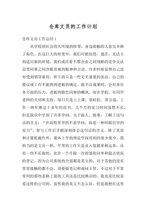 仓库文员的工作计划例文.docx