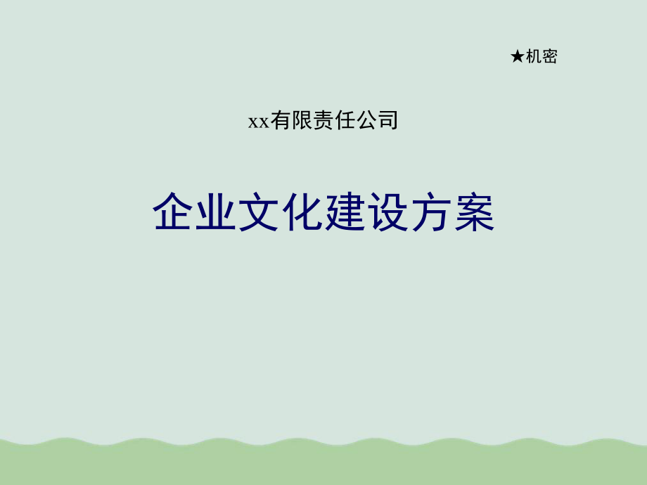 某公司企业文化建设方案ppt课件.ppt_第1页