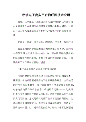 移动电子商务平台物联网技术应用.docx