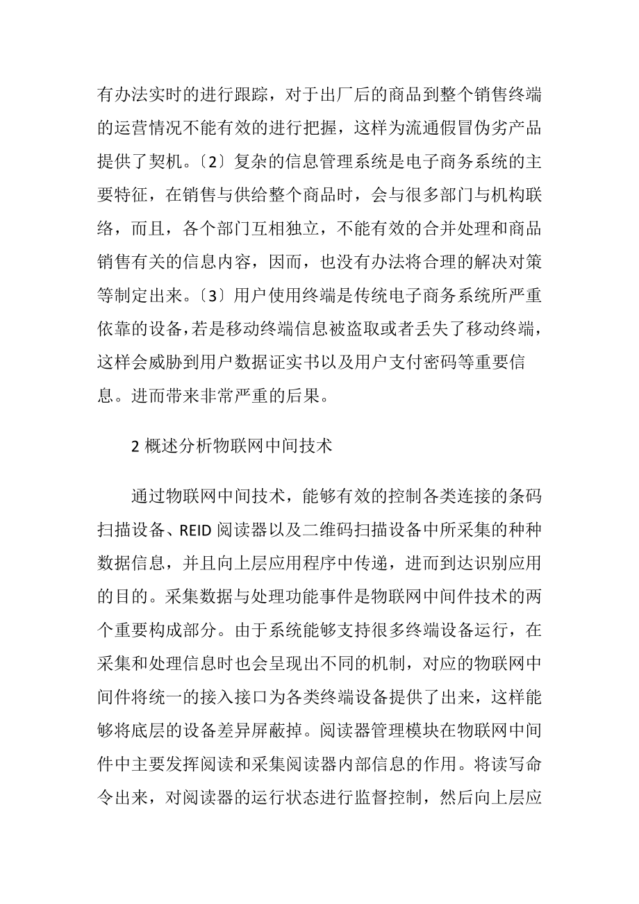 移动电子商务平台物联网技术应用.docx_第2页