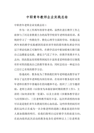 中职青年教师企业实践总结优质.docx