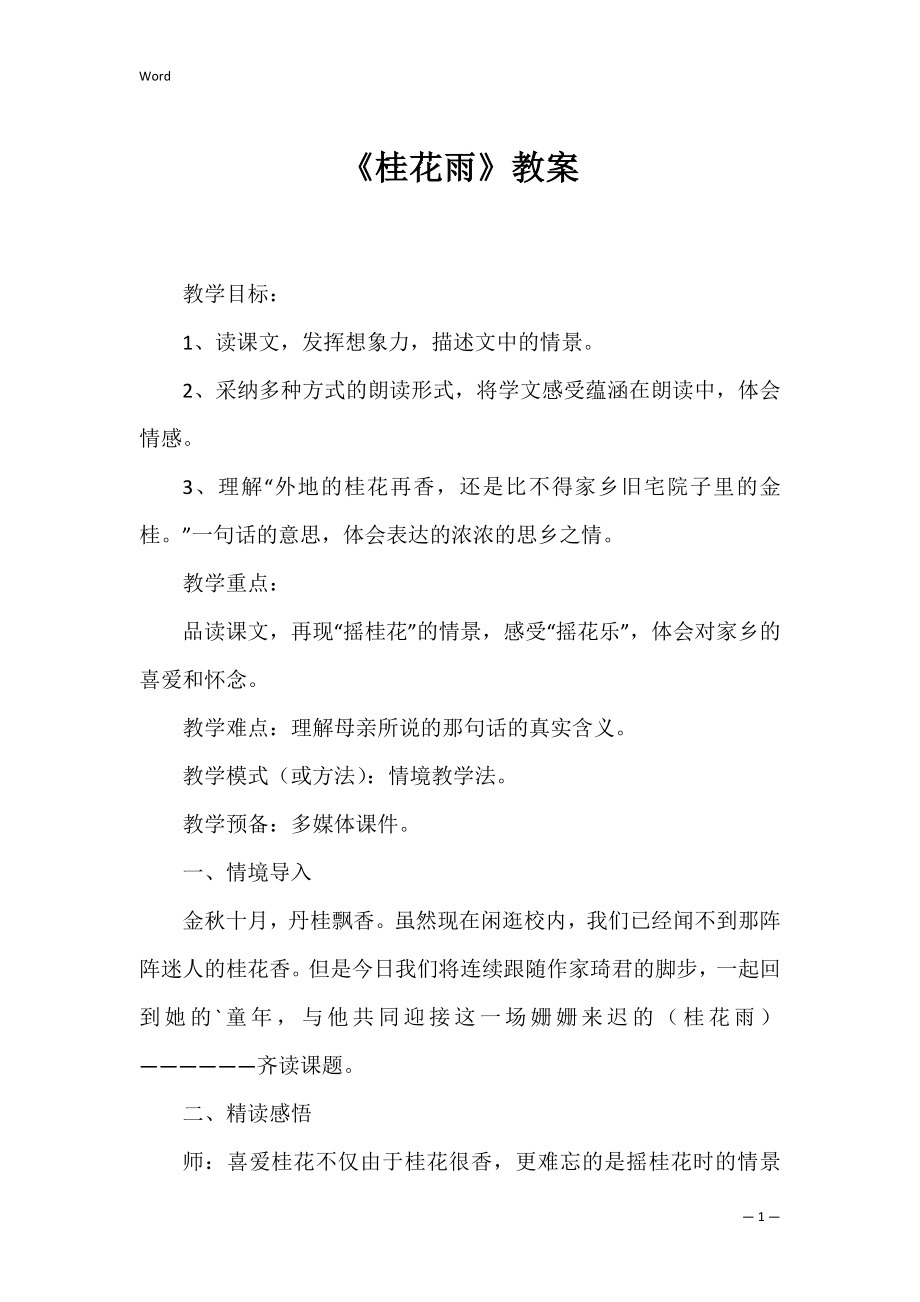 《桂花雨》教案_4.docx_第1页