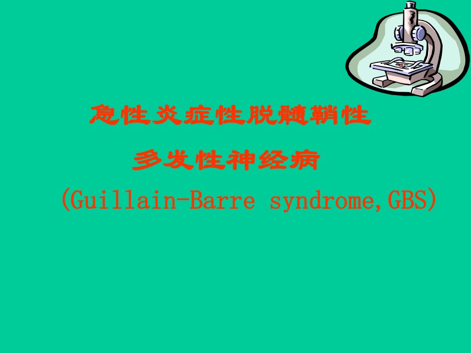 格林巴利综合征ppt课件.ppt_第1页