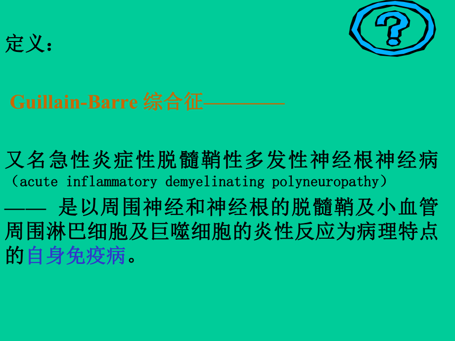 格林巴利综合征ppt课件.ppt_第2页