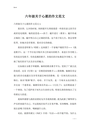 六年级关于心愿的作文范文.docx