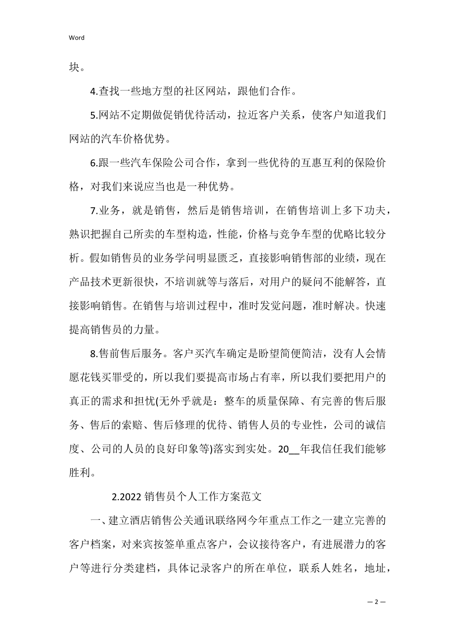 2022销售员个人工作计划范文_1.docx_第2页