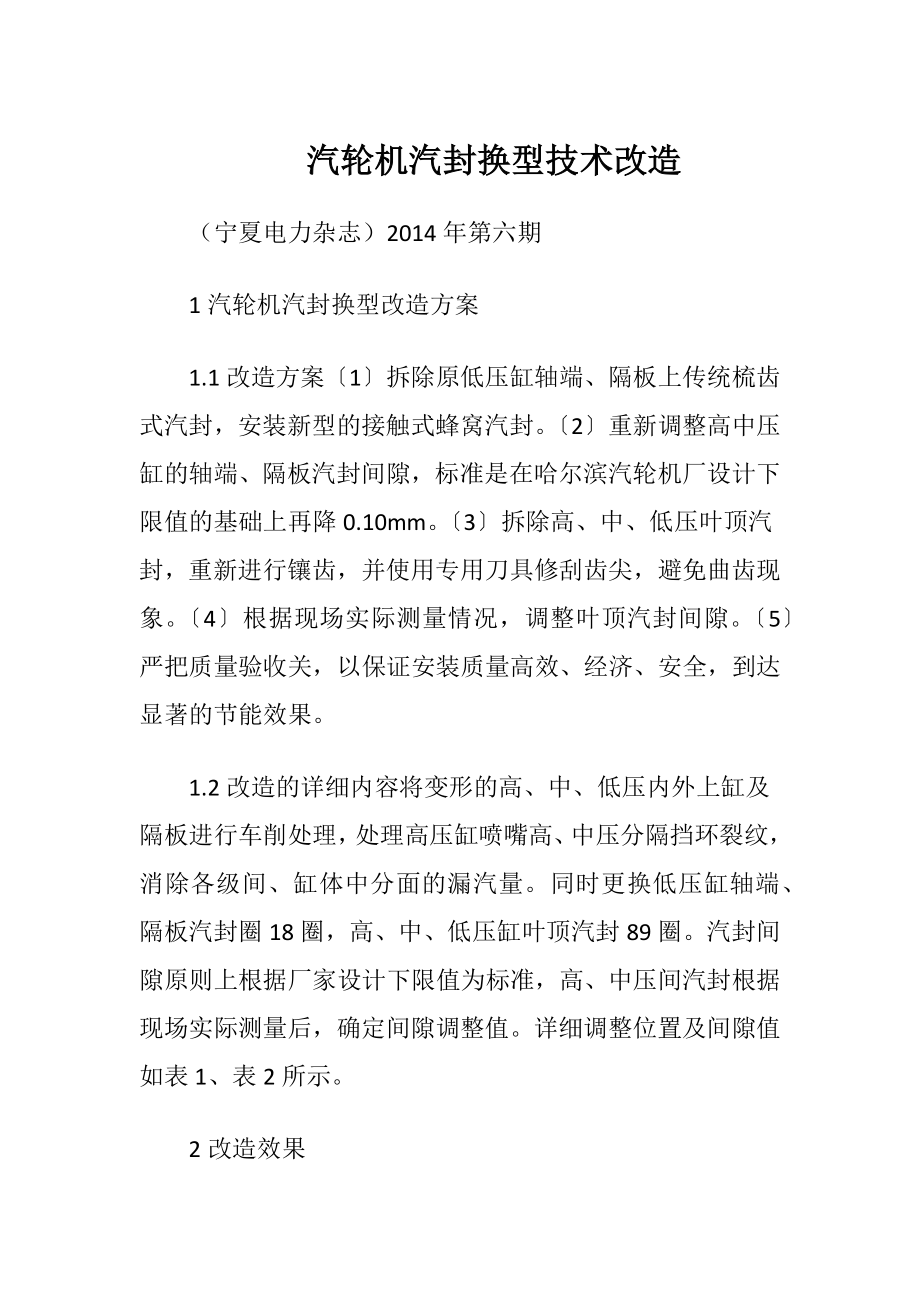 汽轮机汽封换型技术改造.docx_第1页