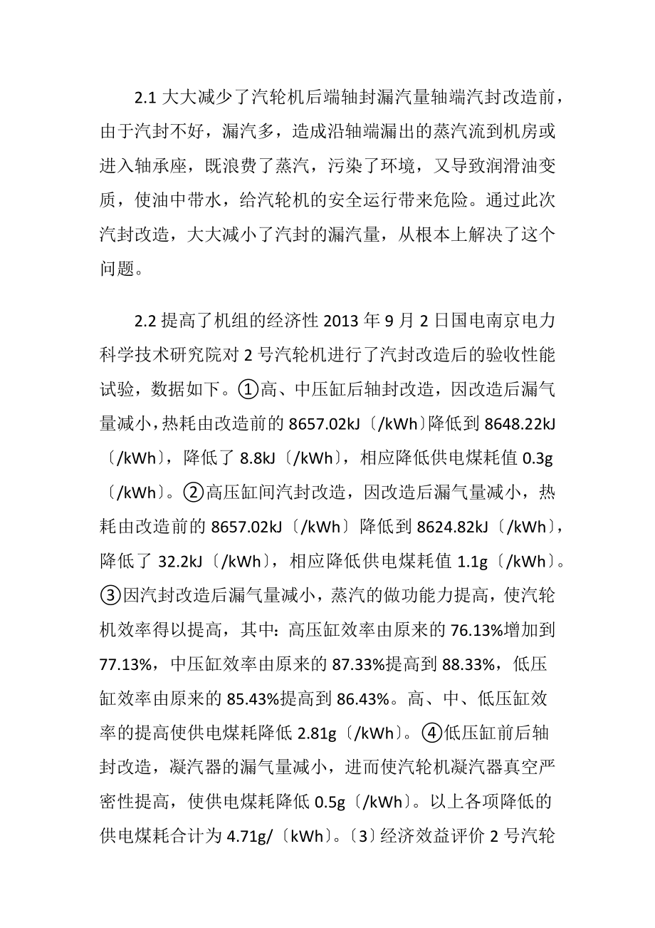 汽轮机汽封换型技术改造.docx_第2页