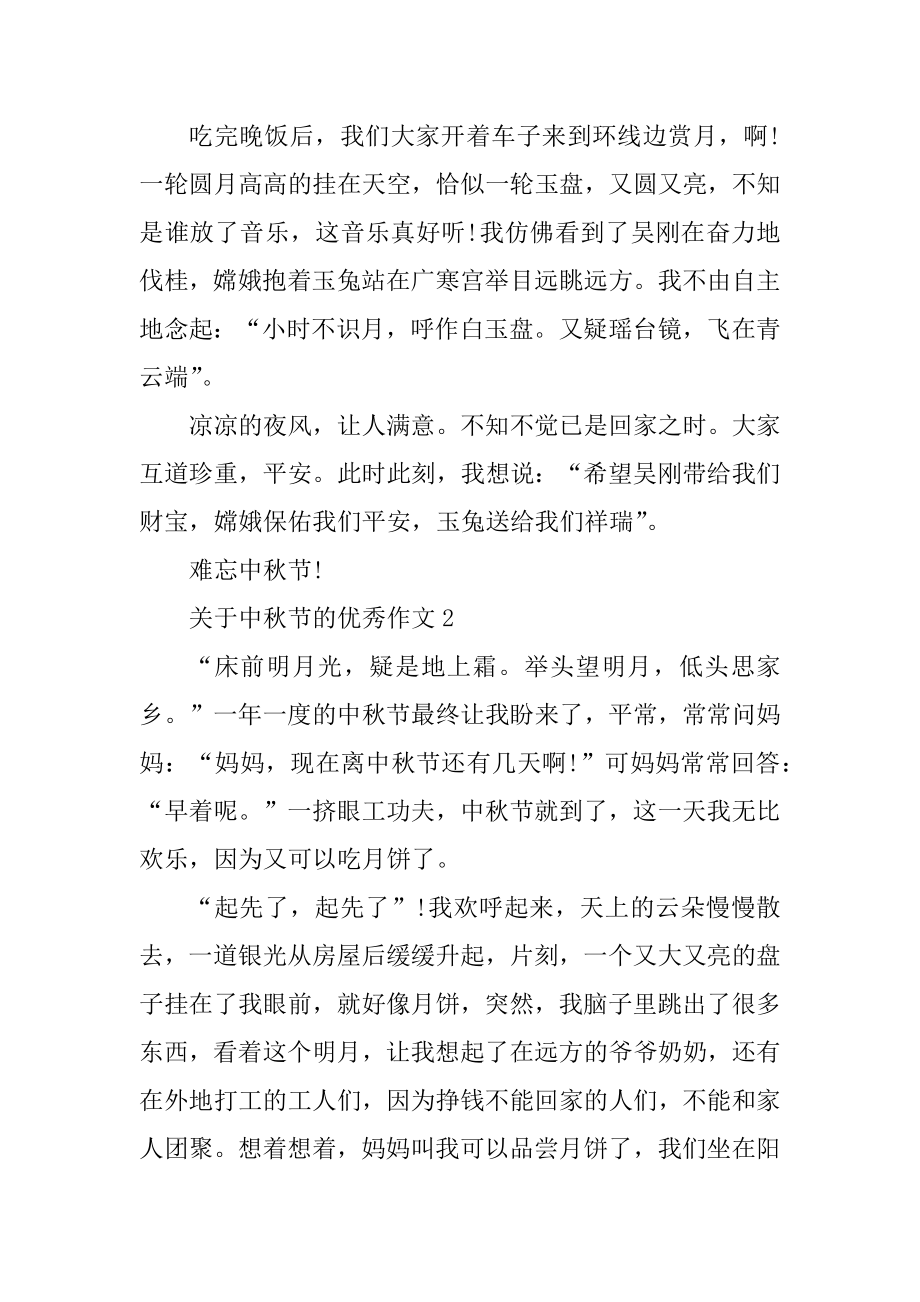 关于中秋节的优秀作文汇总.docx_第2页