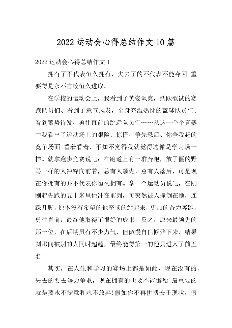 2022运动会心得总结作文10篇优质.docx_第1页