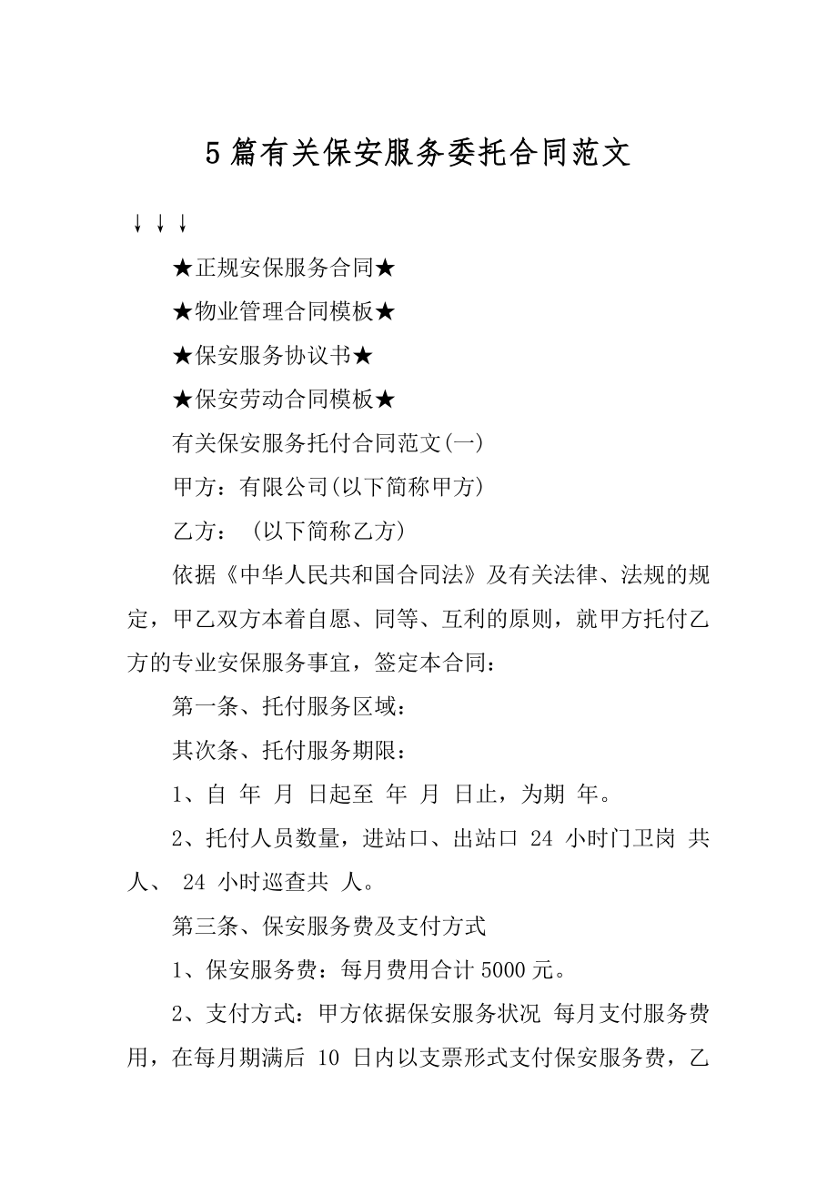 5篇有关保安服务委托合同范文汇编.docx_第1页