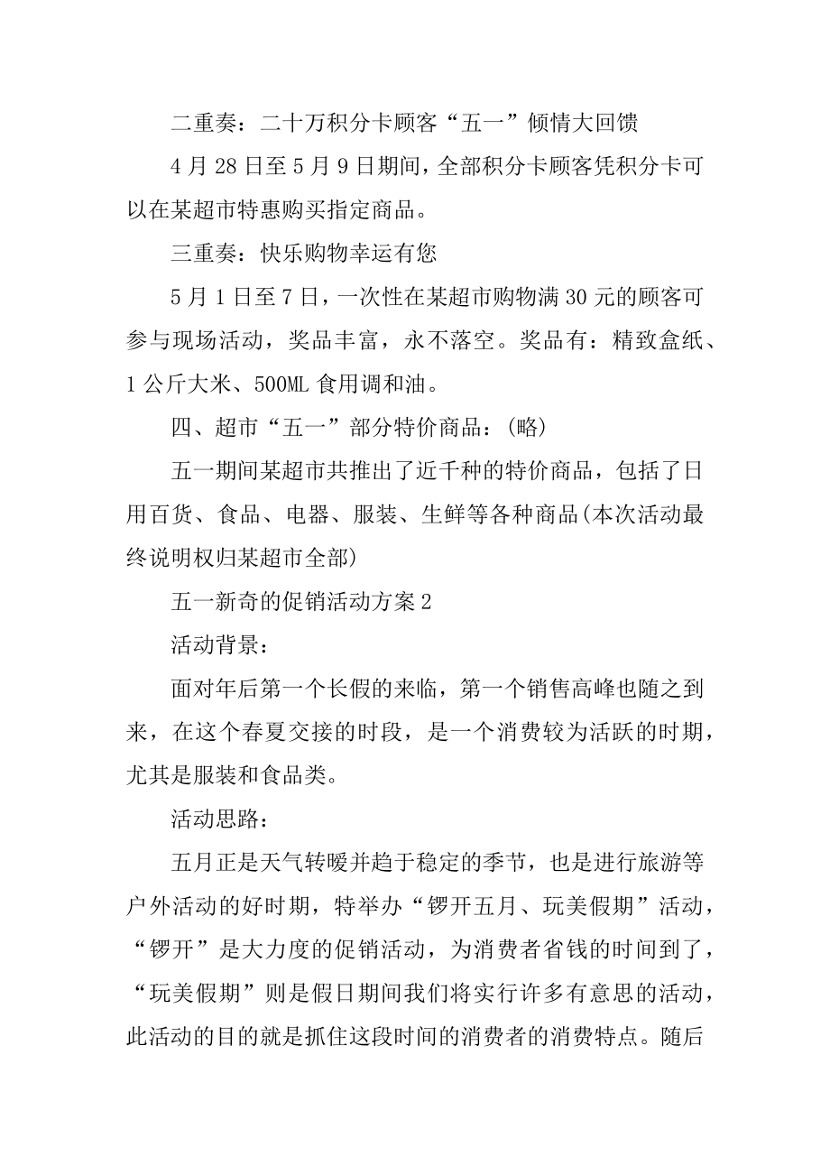 五一新颖的促销活动方案精编.docx_第2页