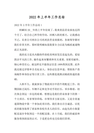 2022年上半年工作总结优质.docx