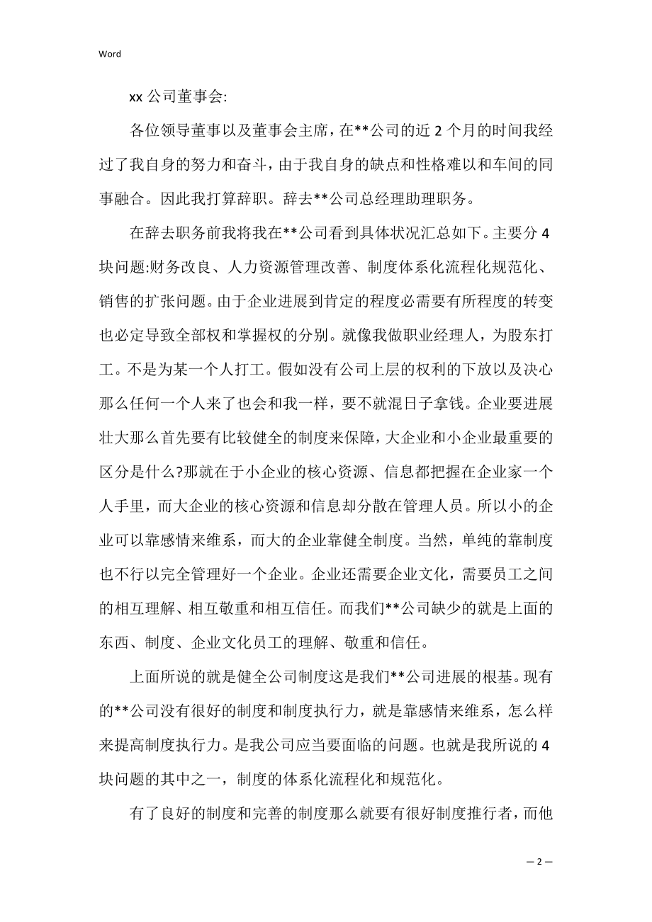 副总经理辞职信_1.docx_第2页