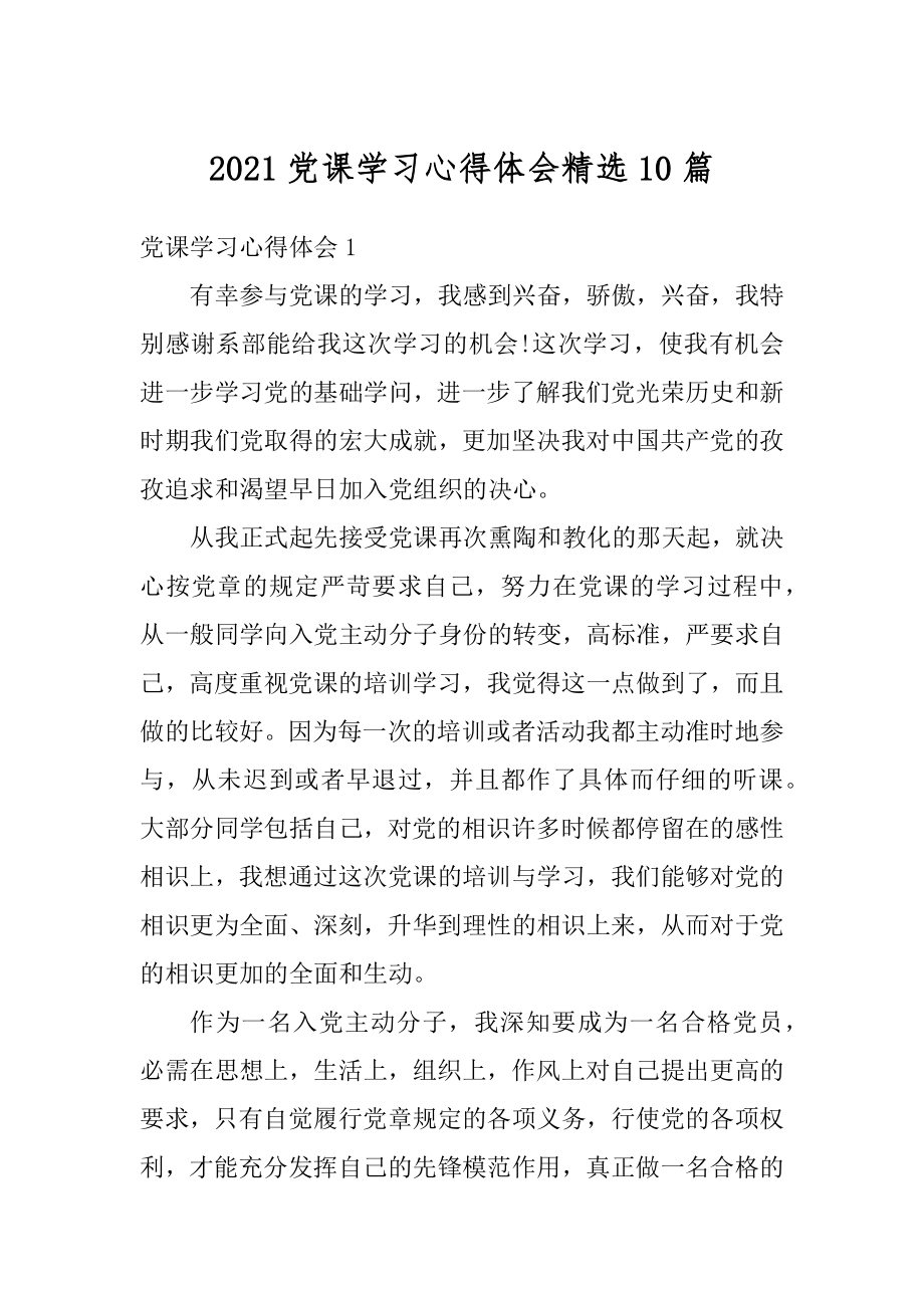 2021党课学习心得体会精选10篇范文.docx_第1页