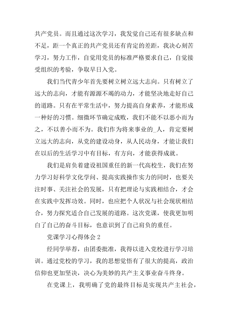 2021党课学习心得体会精选10篇范文.docx_第2页