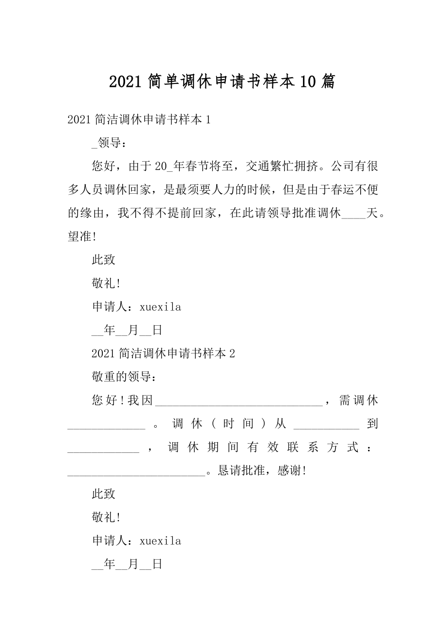 2021简单调休申请书样本10篇最新.docx_第1页