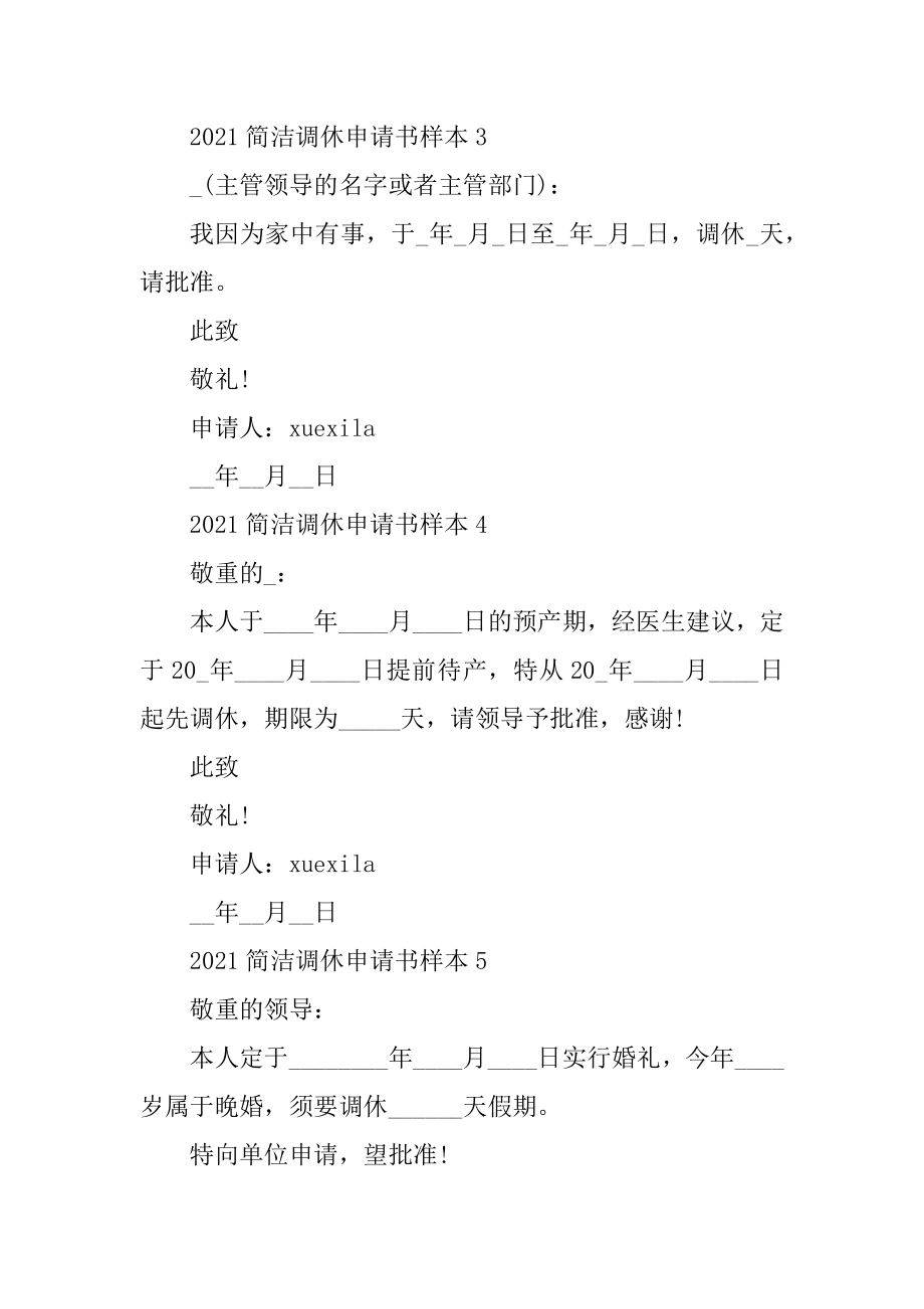 2021简单调休申请书样本10篇最新.docx_第2页