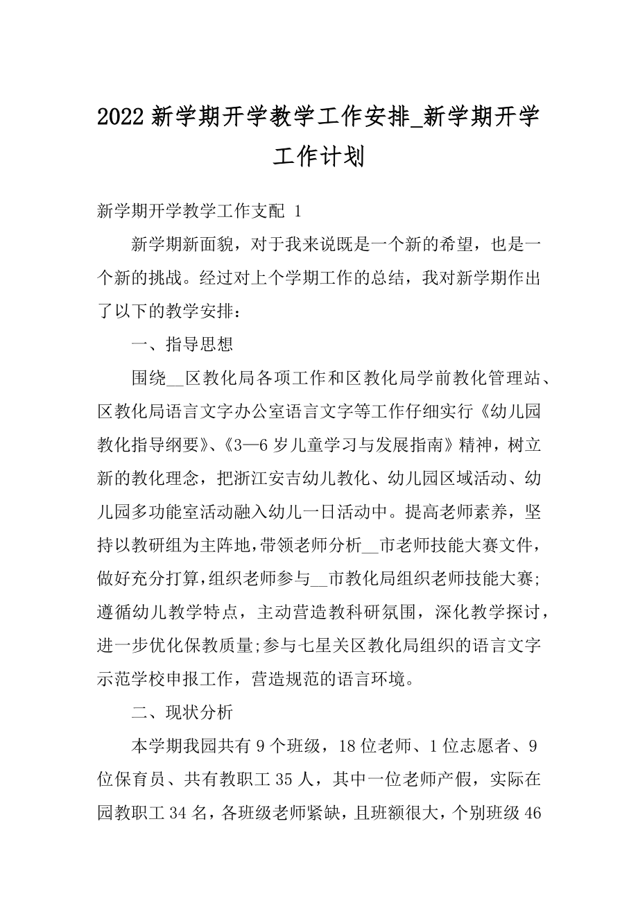 2022新学期开学教学工作安排_新学期开学工作计划精品.docx_第1页