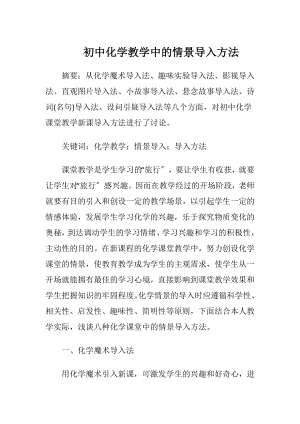 初中化学教学中的情景导入方法.docx