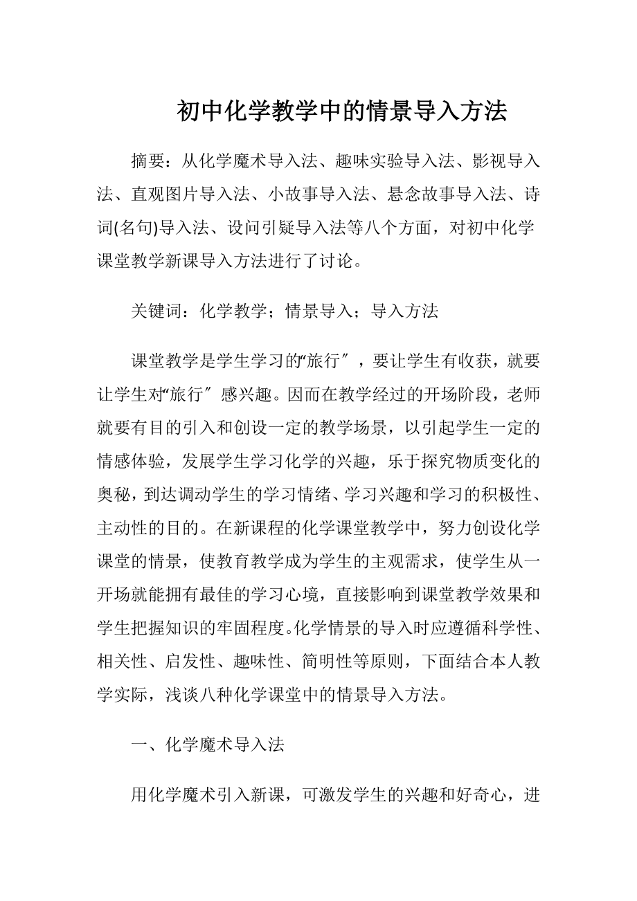 初中化学教学中的情景导入方法.docx_第1页