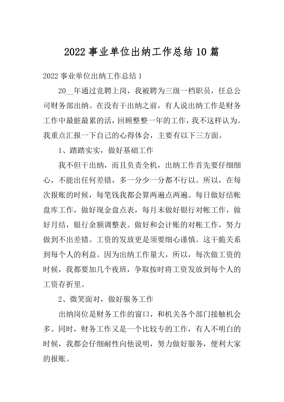 2022事业单位出纳工作总结10篇精编.docx_第1页