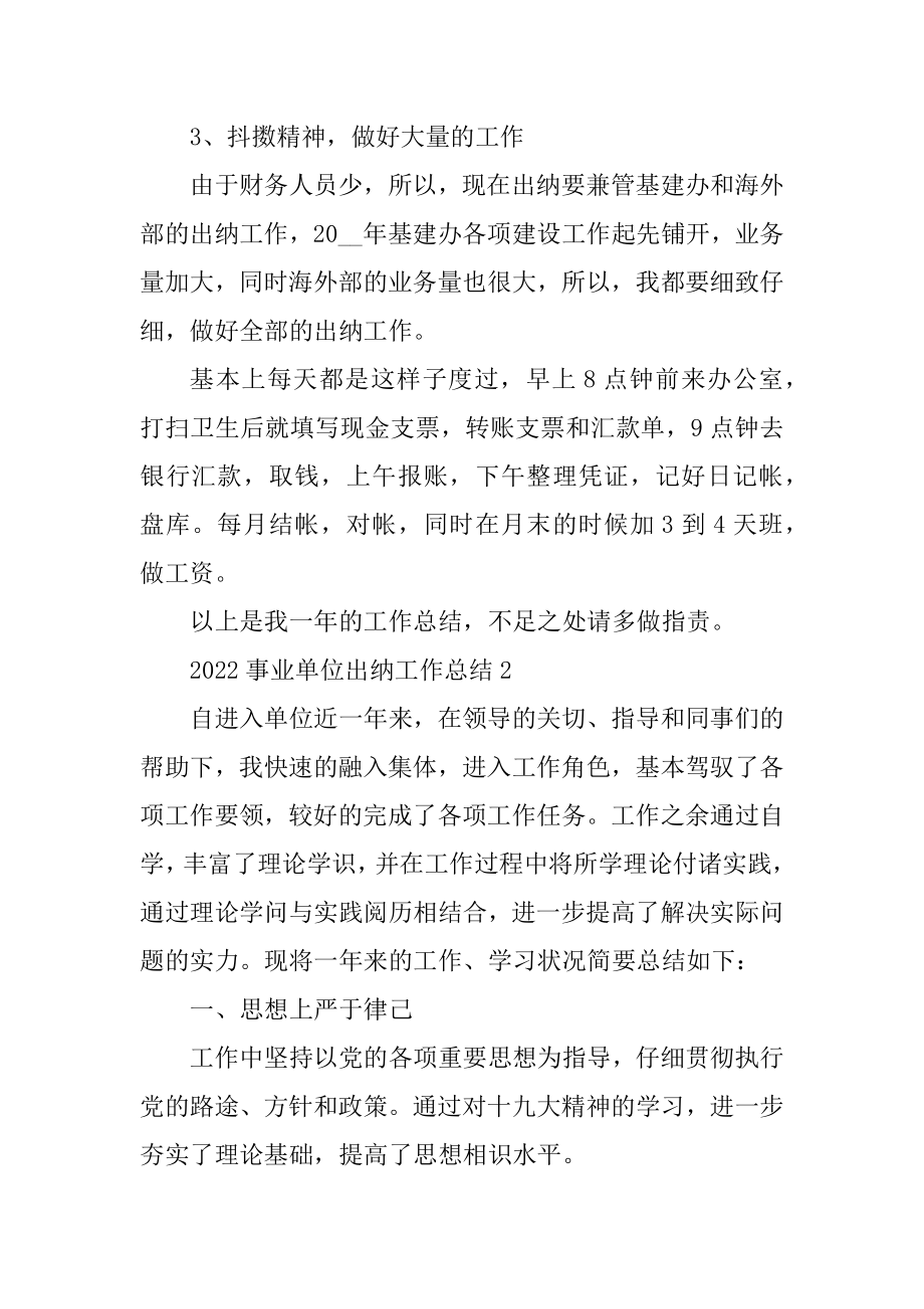 2022事业单位出纳工作总结10篇精编.docx_第2页