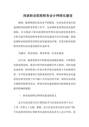 浅谈职业院校财务会计网络化建设-精品文档.docx