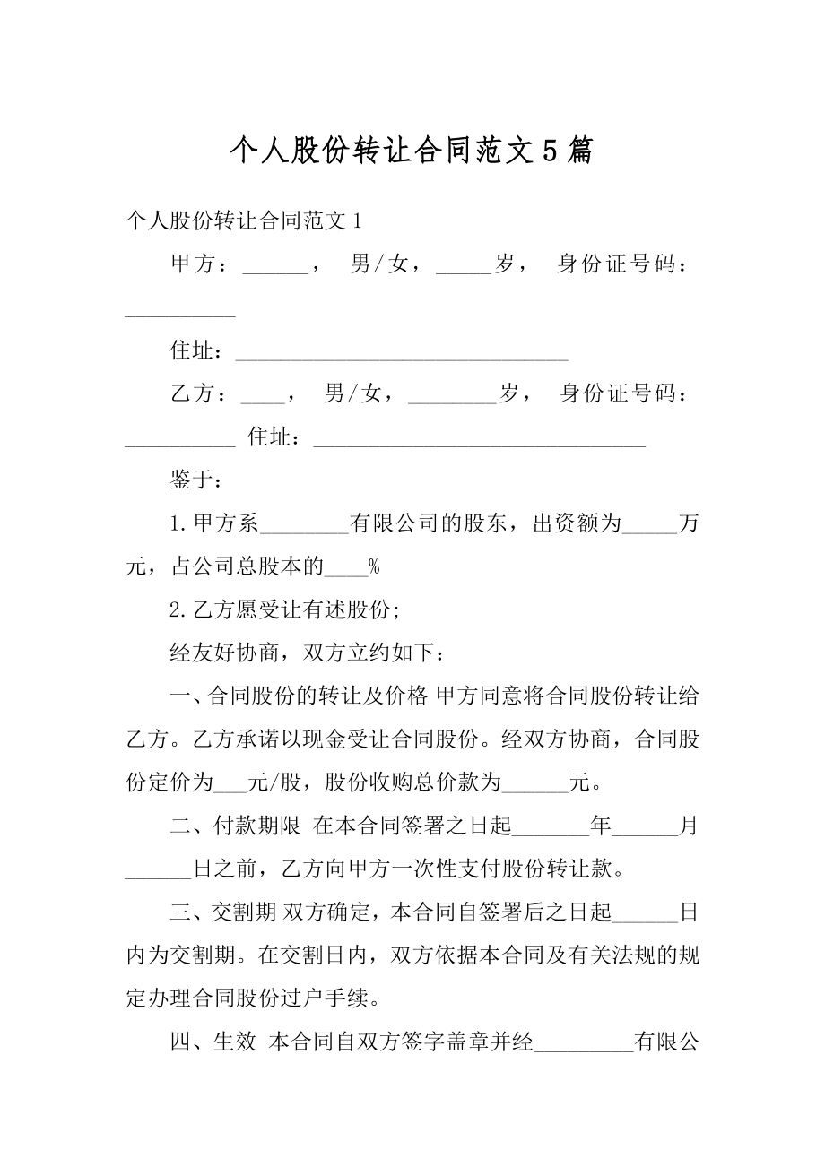 个人股份转让合同范文5篇范文.docx_第1页