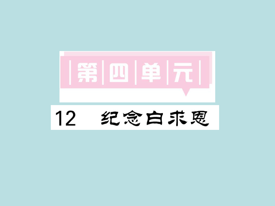 2019年秋人教部编版七年级上册语文（青岛）习题课件：12 纪念白求恩(共26张PPT).ppt_第1页