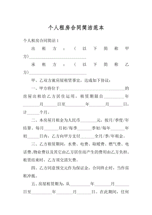 个人租房合同简洁范本范文.docx