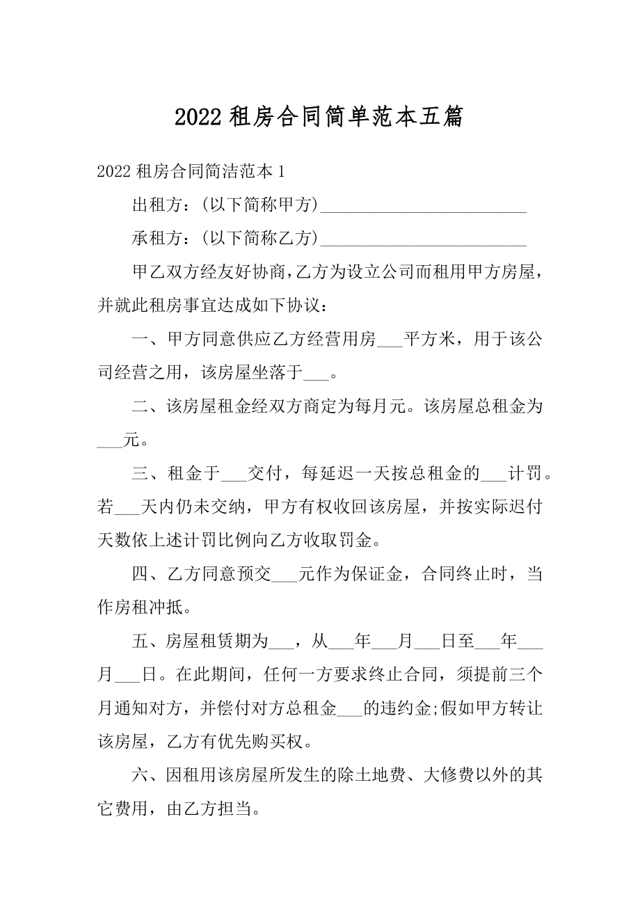 2022租房合同简单范本五篇精选.docx_第1页