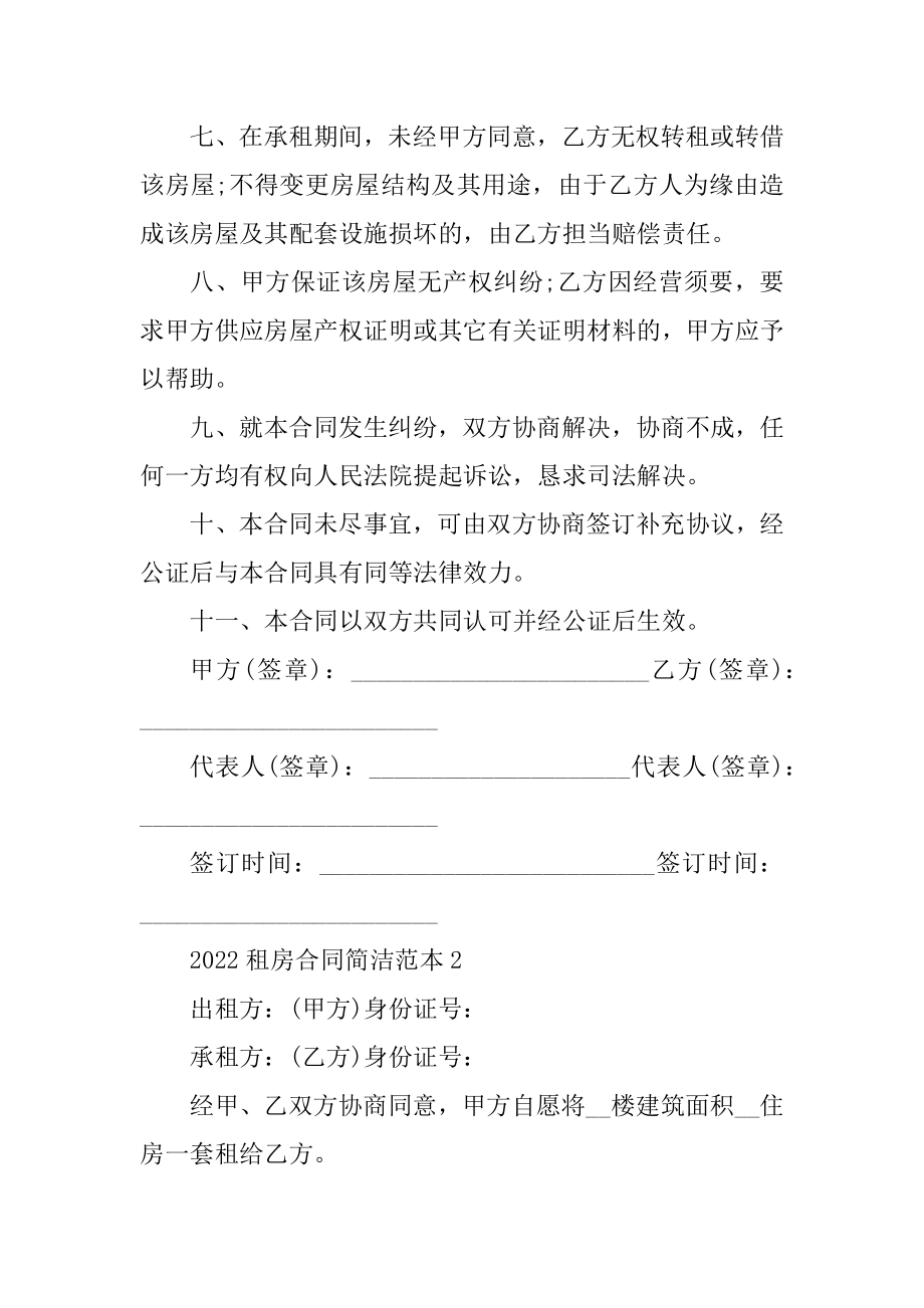 2022租房合同简单范本五篇精选.docx_第2页