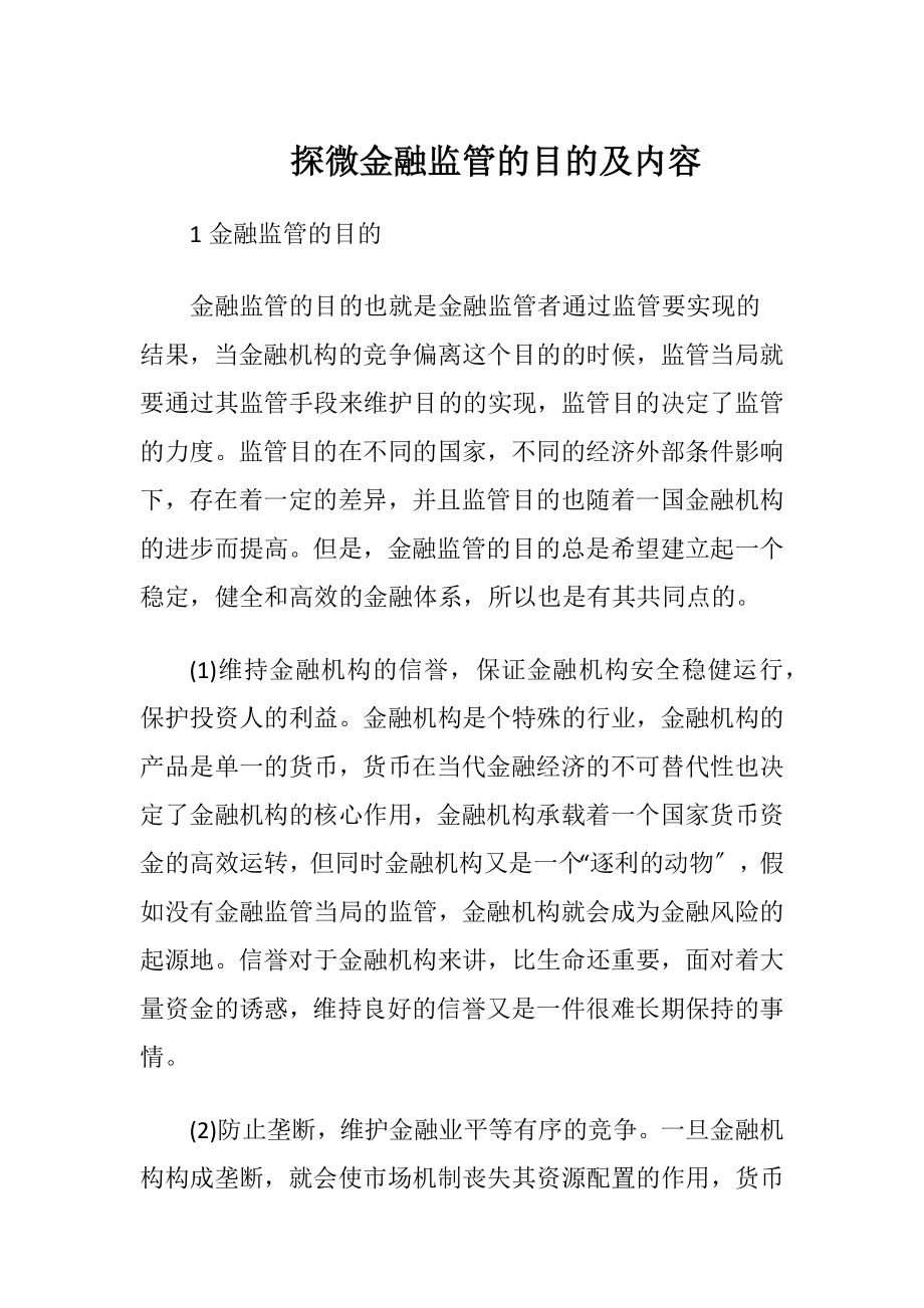 探微金融监管的目的及内容.docx_第1页